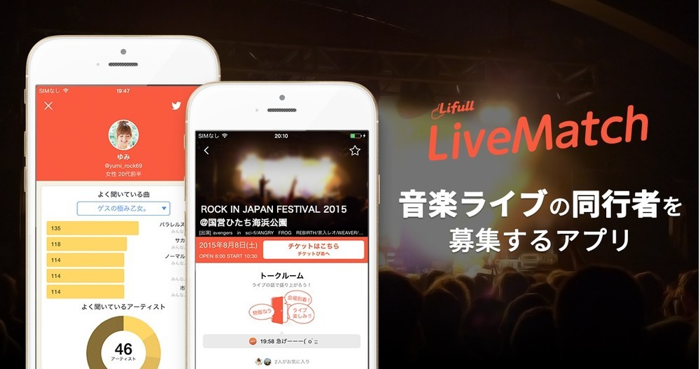 手軽にライブの同行者を探せるiPhoneアプリ「Lifull LiveMatch」