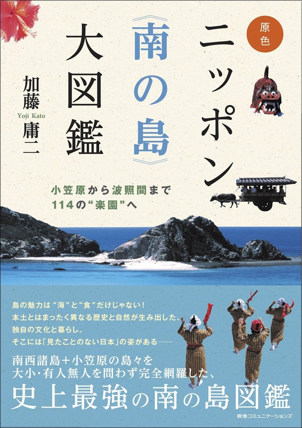原色 ニッポン《南の島》大図鑑