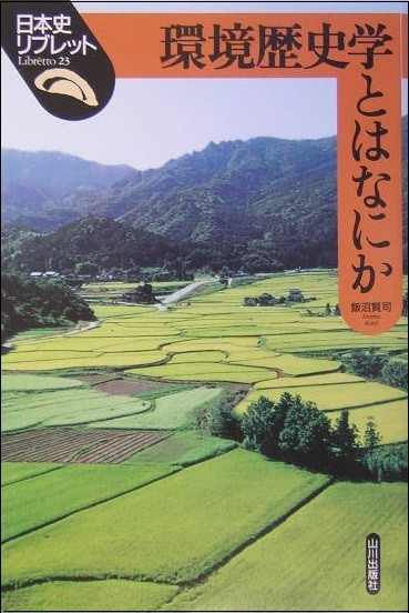 環境歴史学とはなにか