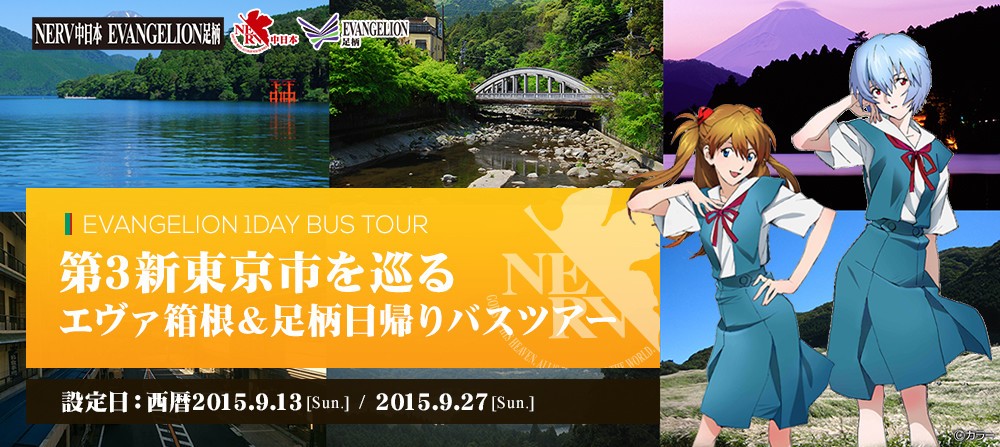 「第3新東京市を巡るエヴァ箱根＆日帰りバスツアー」　エヴァランチ＆オリジナルグッズ付き