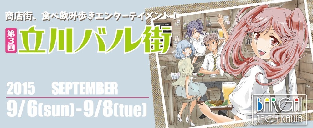 東京・立川の飲食街で食べ飲み歩きを楽しめるイベント「バル街」開催！