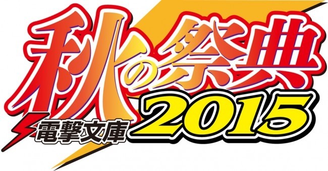 「電撃文庫 秋の祭典2015」を10月24日にアキバで