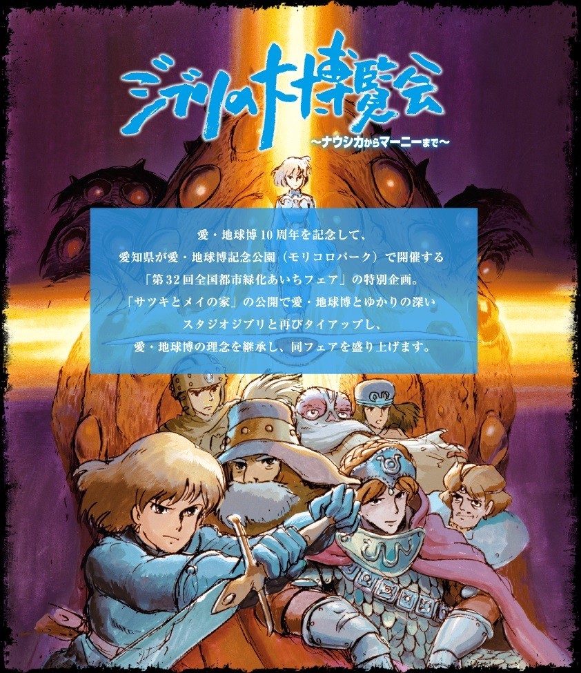 ナウシカからマーニーまで...30年の歴史を振り返る「ジブリの大博覧会