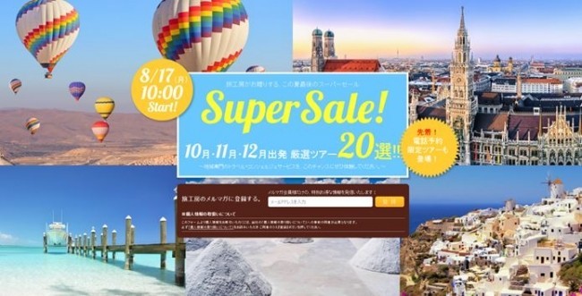 「Super Sale!10月・11月・12月出発の厳選ツアー20選!!」開催　16万コースから選出