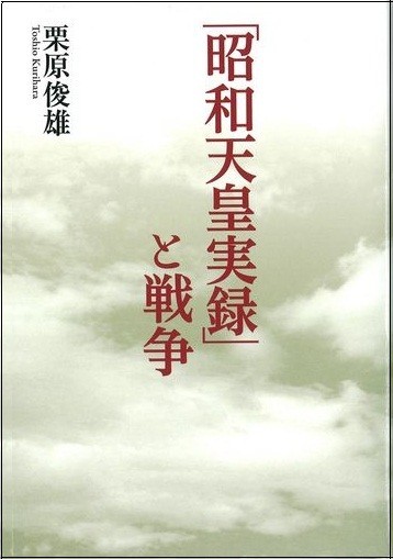 「昭和天皇実録」と戦争