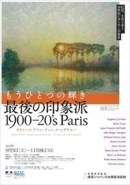 カリエール、アマン＝ジャン、ル・シダネル...「最後の印象派 1900-20′s Paris」