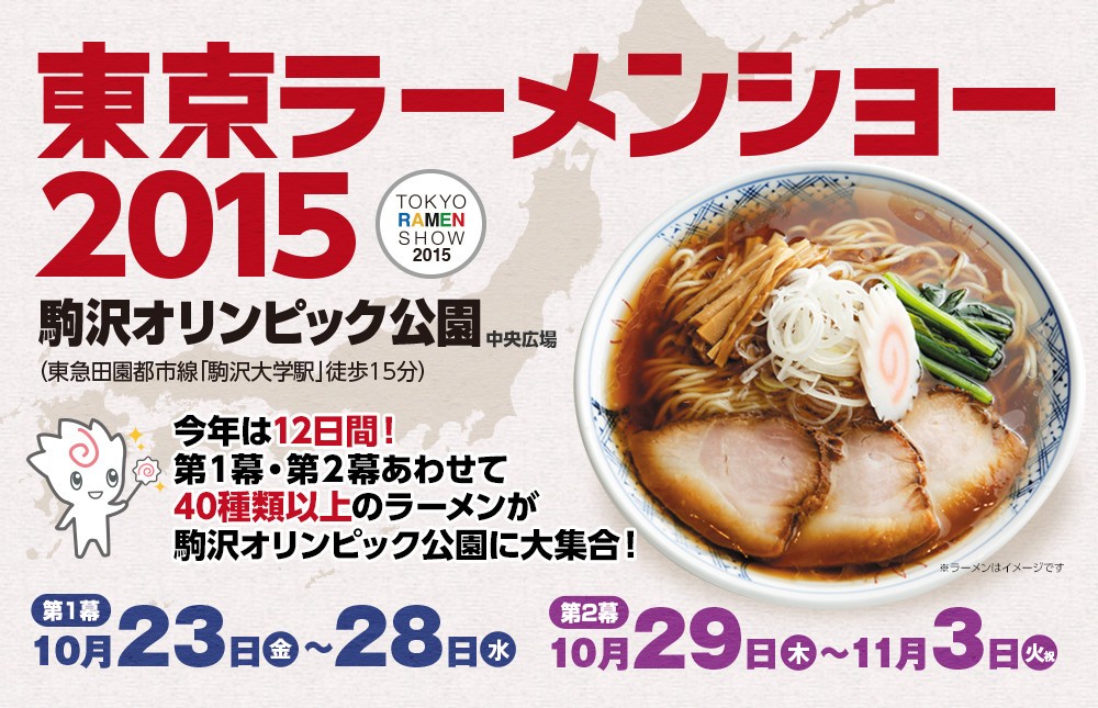 日本最大級のラーメンイベント「東京ラーメンショー2015」駒沢オリンピック公園で開催