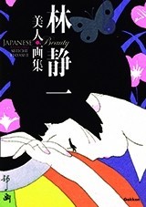 「林静一美人画集」発売！現代美人画第一人者の集大成　学研パブリッシング
