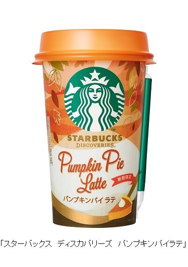 秋の到来を告げる「スターバックス　ディスカバリーズ　パンプキンパイラテ」をコンビニで発売