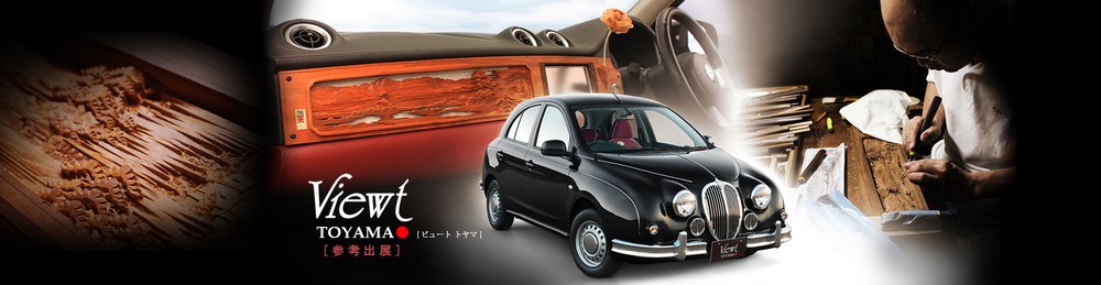 光岡自動車、富山の伝統工芸とコラボ！「Viewt TOYAMA」発表