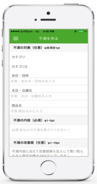「不満買取センター」iOSアプリを正式リリース