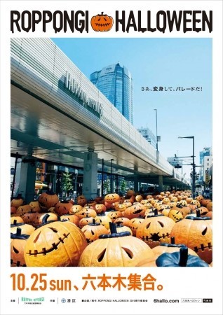 国内最大級のハロウィンイベント　第2回「ROPPONGI HALLOWEEN」開催！