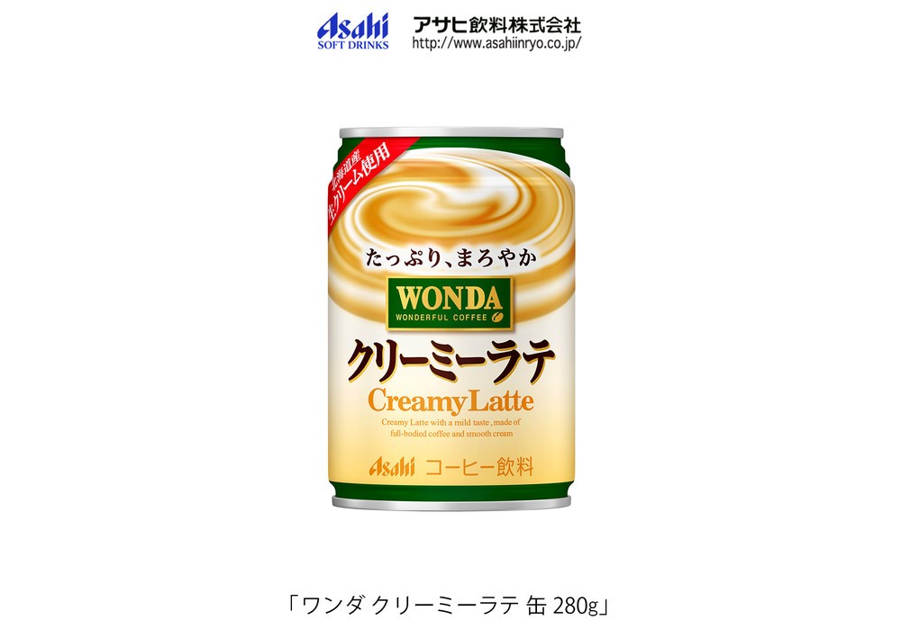 アサヒ飲料、コーヒー飲料「ワンダ　クリーミーラテ　」リニューアル