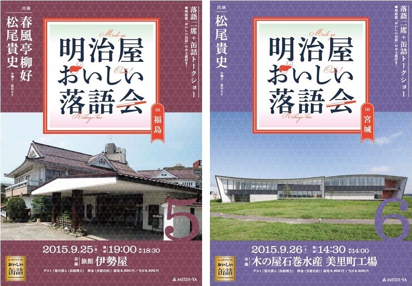 「明治屋おいしい落語会」福島、宮城で開催