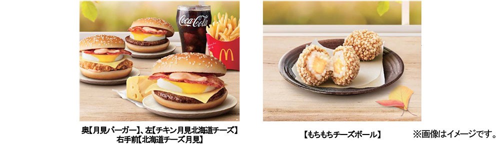 マック、定番「月見」に濃厚な北海道チーズを加え、9/1から期間限定発売
