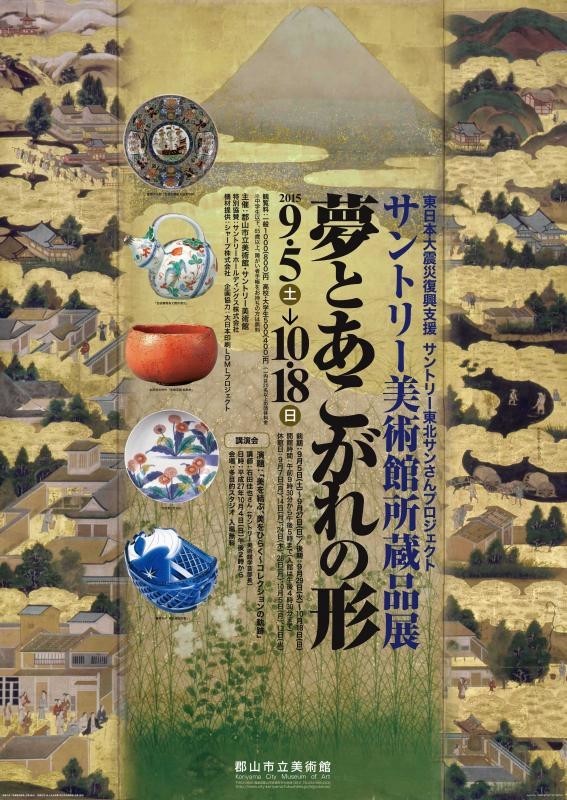 「サントリー美術館所蔵品展　夢とあこがれの形」を福島県郡山市で開催