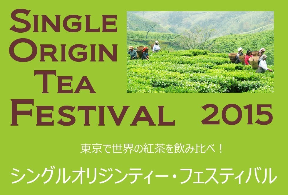 世界の紅茶を飲み比べ...「シングルオリジンティー・フェスティバル」開催