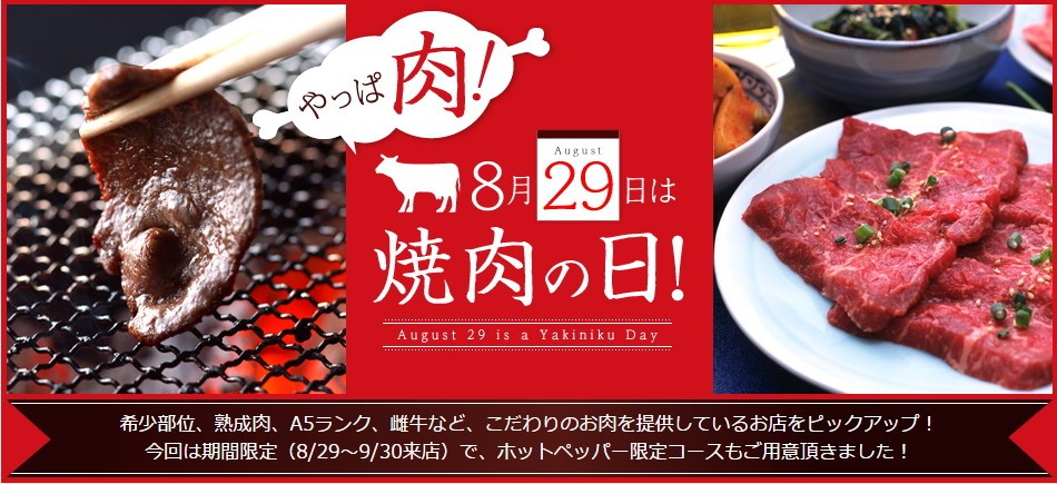 8月29日は「焼肉の日」　人気店の「特別コース」を期間限定ネット予約