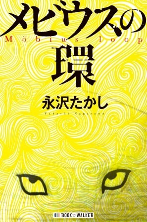 磁石・永沢たかしさんが書いた小説「メビウスの環」