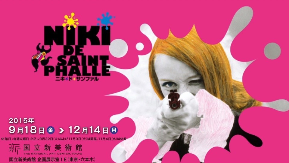 パリで60万人を魅了「ニキ・ド・サンファル展」国立新美術館で開催