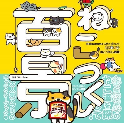 「ねこあつめ」のキャラクターブック発売　「Nekoatsume Official book ねこあつめ ねこづくし百景」
