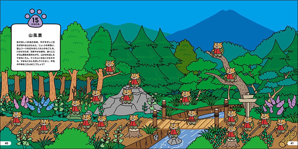 山風景　本物のやまねこさんを探そう