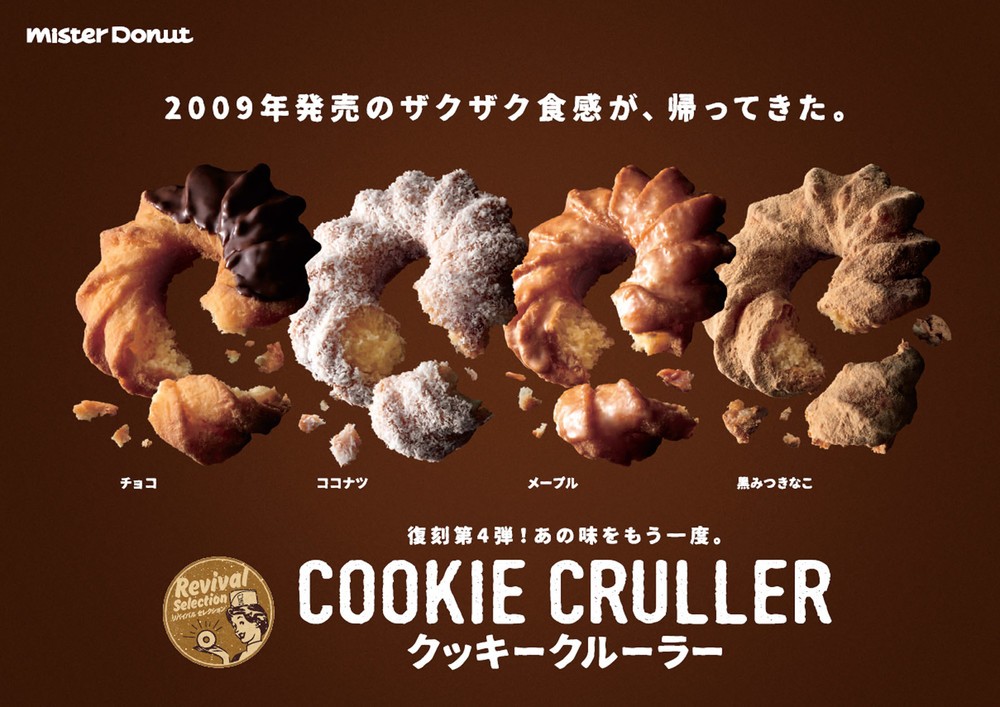 ココナツを練り込んだザクザク食感のミスド「クッキークルーラー」が期間限定で復刻発売