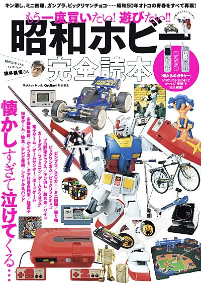 40オトコ感涙！？「もう一度買いたい！　遊びたい！！　昭和ホビー完全読本」