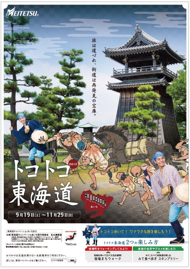 名鉄「トコトコ東海道　2015」キャンペーン　沿線の宿場町巡ってプレゼントなど