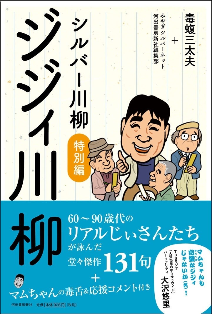 「しびれるよ　女にではなく　手足がさ」...リアル131句収録「ジジィ川柳」