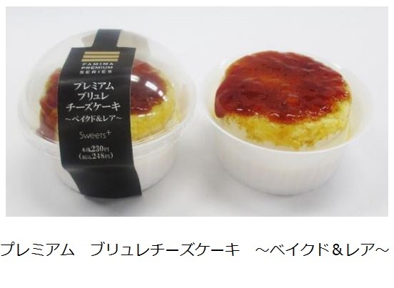 ファミマ「プレミアム　ブリュレチーズケーキ　～ベイクド&レア～」を発売