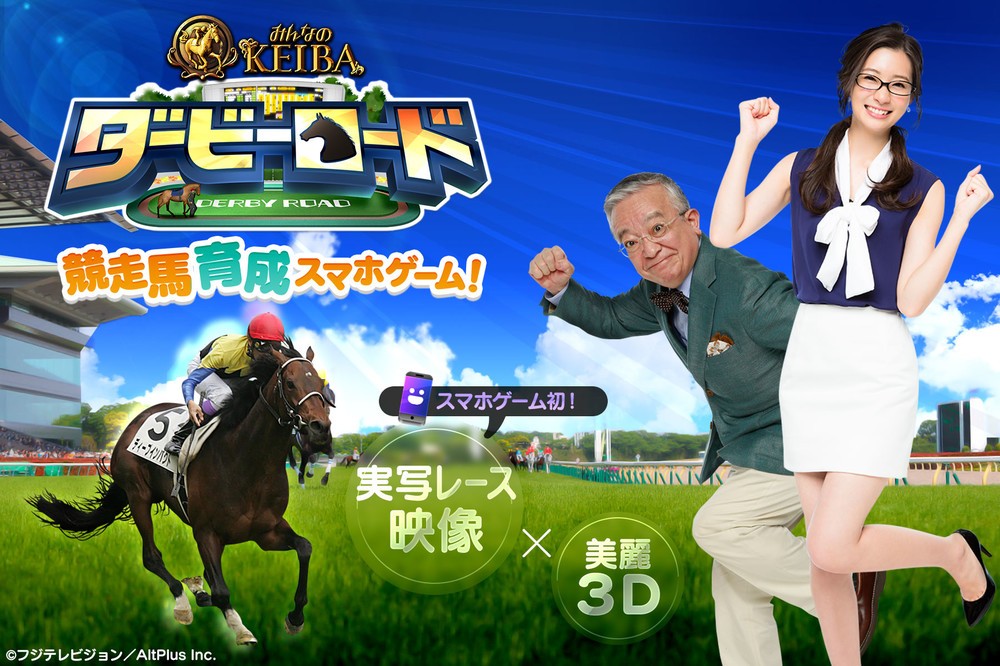 馬も騎手も実名で...スマホゲームアプリ「ダービーロード presented by みんなのKEIBA」