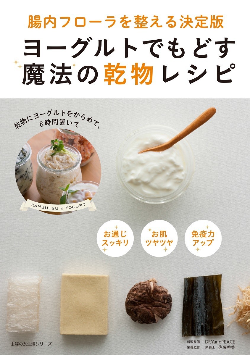 「ヨーグルトでもどす魔法の乾物レシピ」ムック　食感プリッとなって健康効果もアップ