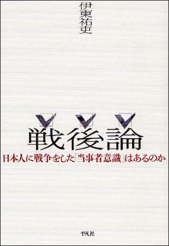 戦後論　日本人に戦争をした『当事者意識』はあるのか