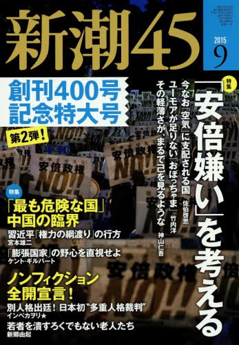 新潮45　2015年9月号