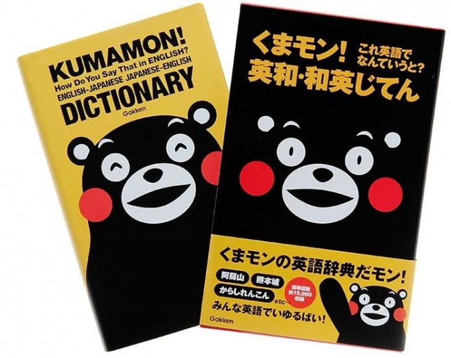 くまモン、英語は話せる！？　熊本弁で楽しく学べる英語辞典だモン