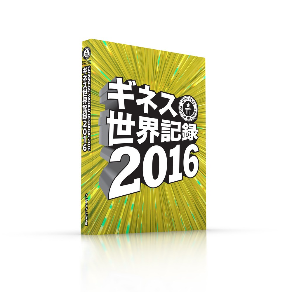 「ギネス世界記録2016」日本語版　黒柳徹子さんがアノ偉業達成で収録