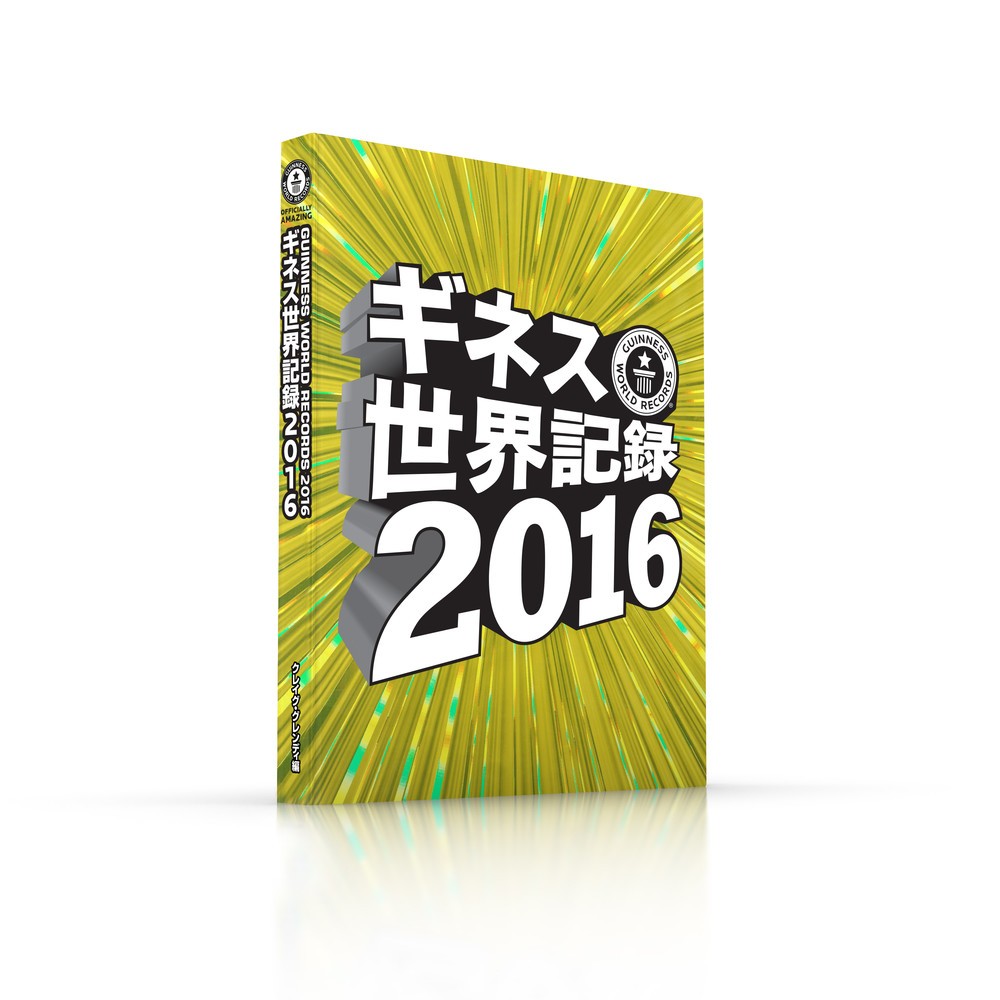 ギネス世界記録2016　日本語版