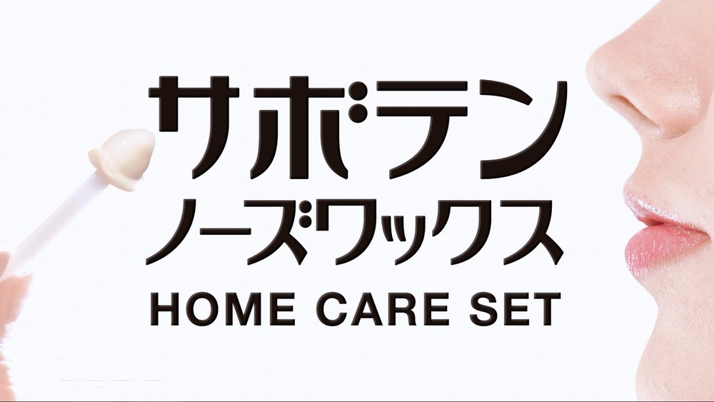家庭で簡単に鼻毛脱毛できる「サボテンノーズワックス」 新登場！