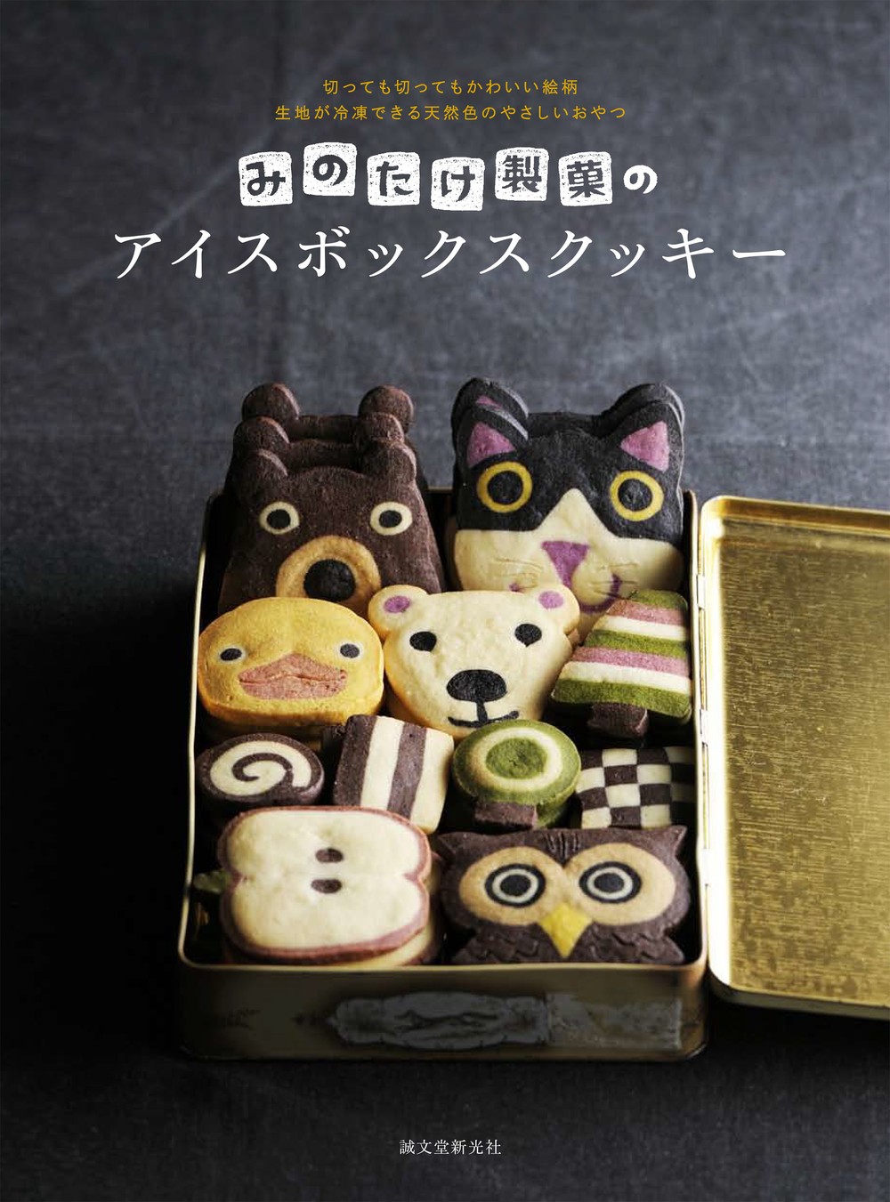 金太郎あめのようなクッキーを作る　レシピ集「みのたけ製菓のアイスボックスクッキー」