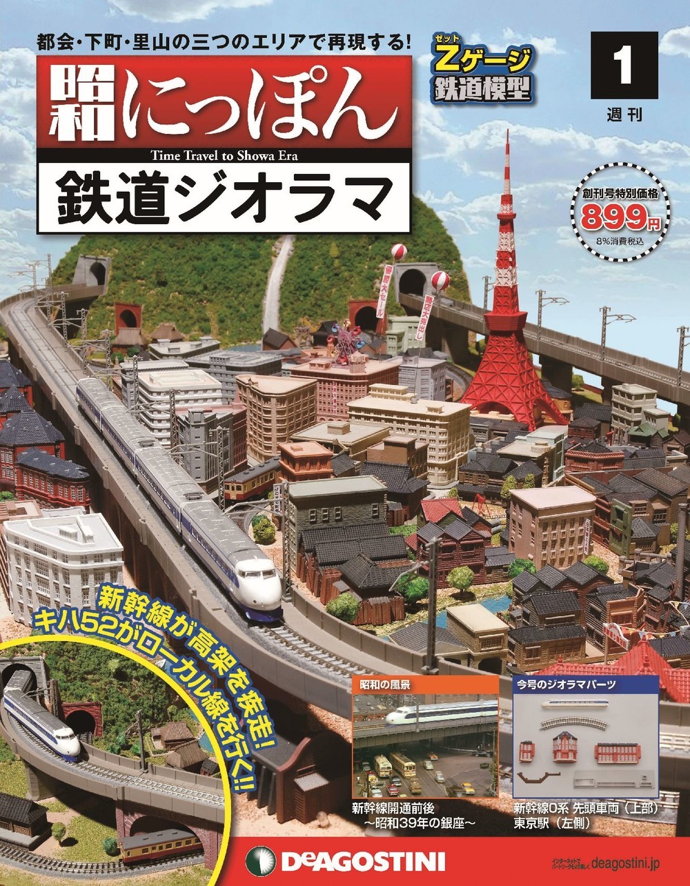 週刊『昭和にっぽん鉄道ジオラマ』　創刊号表紙