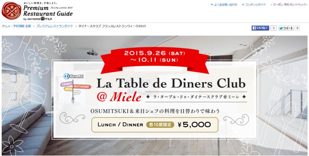 アラン・デュカス氏推薦...超人気シェフ10人が腕を振るう「特別サロン」　「ホットペッパー グルメ」で予約受付