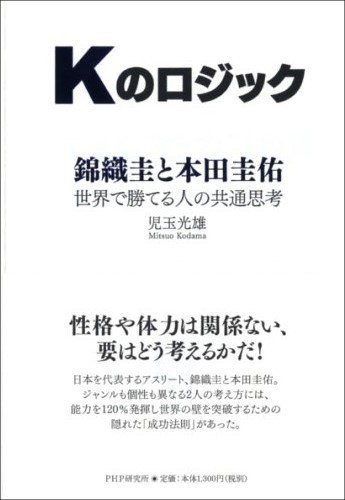 Kのロジック　錦織圭と本田圭佑　世界で勝てる人の共通思考
