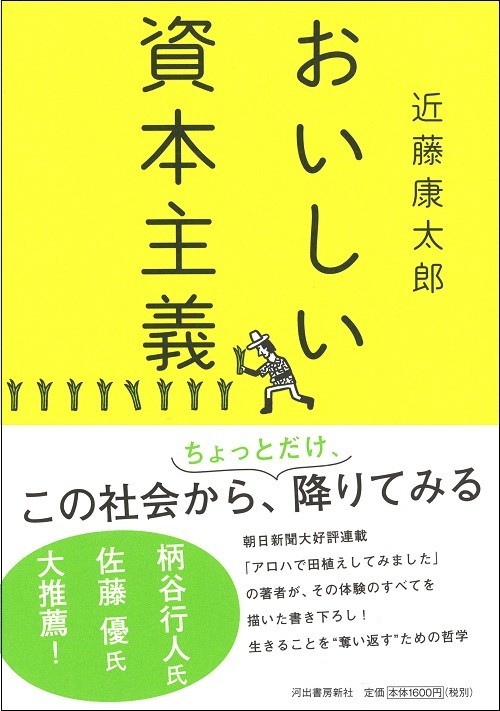 田舎で「おいしい資本主義」 「アロハで田植え」が単行本に