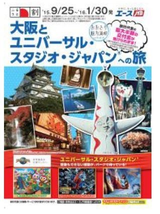 JTB「ふるさと割」対象、お得な大阪＆USJの旅