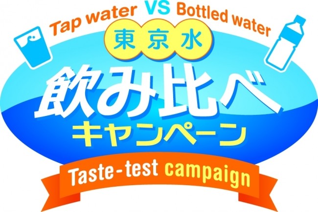 水道水とミネラルウォーターを飲み比べ　東京都水道局がキャンペーン