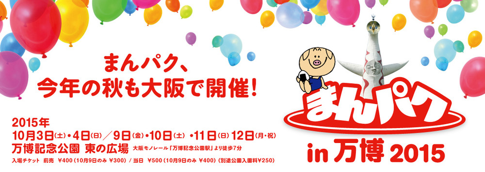 野外フードフェスティバル「まんパクin万博2015」10月3～4日／9～12日開催