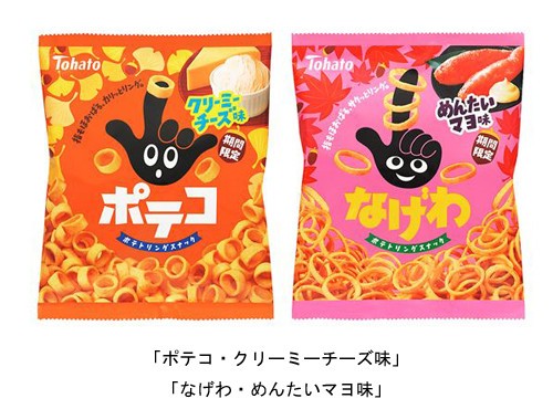 東ハト、「ポテコ・クリーミーチーズ味」と「なげわ・めんたいマヨ味」を秋季限定発売