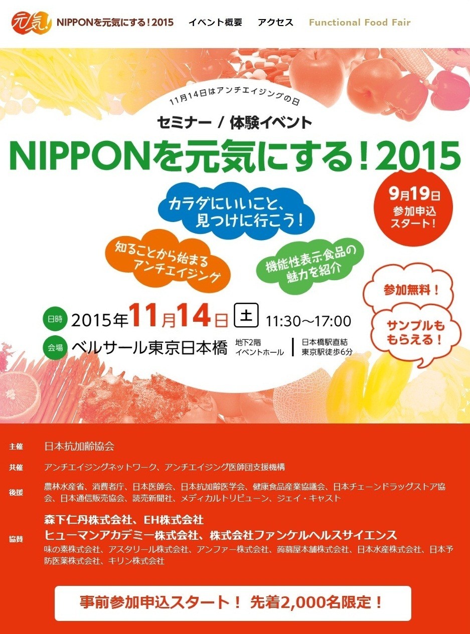 抗加齢協会「NIPPONを元気にする！2015」11月14日開催　食を通じて健康長寿社会に