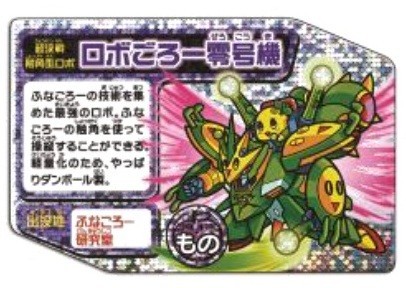 「ふなっしーのめいっしー」シリーズ、ロボゴロー零号機